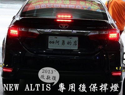 新店【阿勇的店】ALTIS 2014年~2016 11代 專用 LED後保桿燈 ALTIS 後保燈