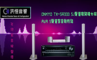 『洪愷音響』年終驚喜價 新款ONKYO TX-SR333 5.1聲道環繞擴大機加AVA 5聲道家庭劇院喇叭組↘科技銀柱型