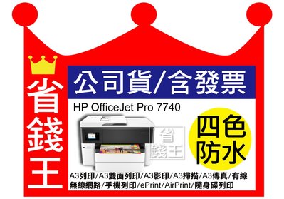 【免運+含發票+四色防水】HP OfficeJet Pro 7740 A3列印/A3雙面列印/A3影印/傳真