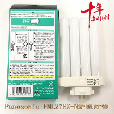 新品日本松下FML27EX-N Panasonic晝白光熒光燈管優視3M臺燈燈管