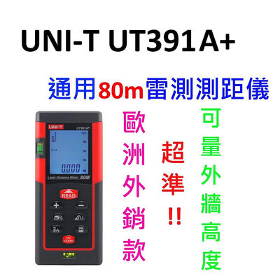 [全新] UNI-T UT390b+ 40M~100M 測距儀 / 外銷款 / 可刷卡 / 雷射測距儀 / 雷射測距儀