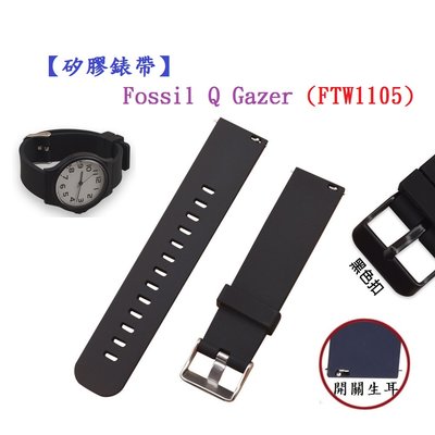 【矽膠錶帶】Fossil Q Gazer (FTW1105) 智慧 智能 20mm 手錶替換純色運動腕