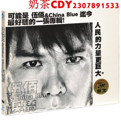 正版伍佰 &amp; China Blue 淚橋 2003專輯唱片CD碟片