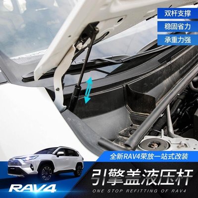 TOYOTA RAV4 5代 五代 2019-2021年款 機蓋 液壓桿 引擎蓋 支撐桿 改裝專用 油壓頂杠