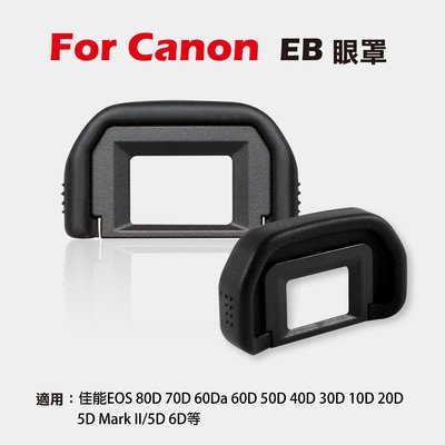 全新現貨@Canon EB眼罩 取景器眼罩 80D 70D 60Da 60D 50D 40D 5DII 5D 6D用副廠