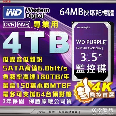 全新 WD 4TB 3.5吋 監控 影音 AV 紫標 硬碟 適 1080P 8MP 紅外線 防水 攝影機 適 可取 昇銳 海康 大華