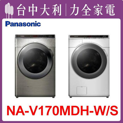 先問貨【台中大利】【NA-V170MDH】 【Panasonic國際牌】 17KG 變頻滾筒式洗衣機  來電享優惠