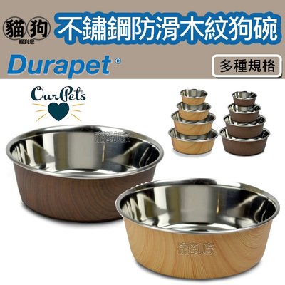 寵到底-美國Durapet®木紋不銹鋼防滑寵物碗M號 ,不鏽鋼碗,止滑碗底,寵物碗,耐用