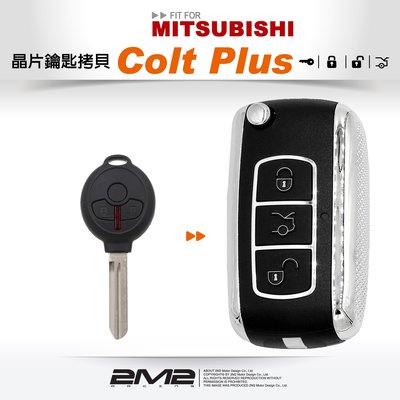【2M2 晶片鑰匙】三菱汽車 Colt Plus 升級拷貝摺疊式彈射鑰匙 (有電尾門)
