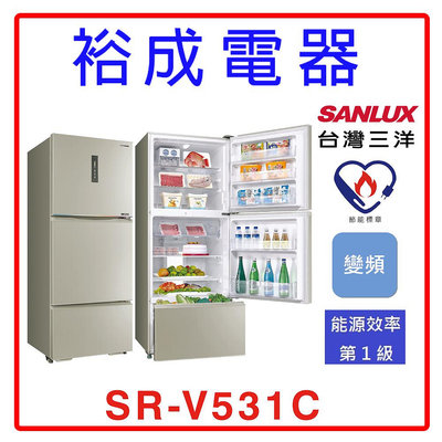 【裕成電器‧電洽最便宜】SANLUX三洋 530公升三門變頻電冰箱SR-V531C(大冷凍室) 另售RG41B SR-V610C
