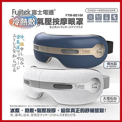 Fujitek 富士電通 冷熱敷藍牙音樂氣壓眼罩 FTM-BE100 【KD02008】99愛買小舖