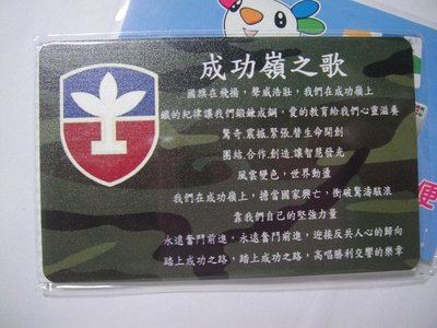 成功嶺之歌 中華民國陸軍成功嶺訓練中心 悠遊卡