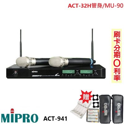 永悅音響 MIPRO ACT-941 (MU-90音頭/ACT-32H管身)手持2支無線麥克風組 贈三項好禮 全新公司貨
