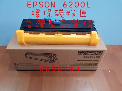 EPSON 6200L 賣場~環保碳粉匣 (原廠空匣再製，台灣製造非陸製)S050167/也有M1200 S050523