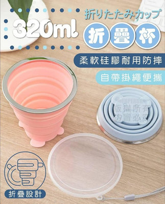 320mI折疊杯 矽膠摺疊杯 外用水杯 隨身杯 旅行折疊杯 便攜式矽膠折疊杯 伸縮杯 食品級
