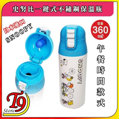 【T9store】日本進口 Snoopy (史努比) 一觸式不鏽鋼保溫瓶 (午餐時間款式) (360ml)