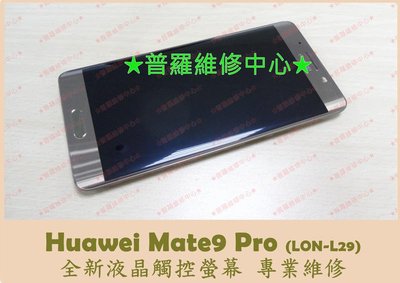 華為Huawie Mate 9 Pro 全新液晶觸控螢幕 LON-L29維修