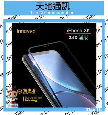 《天地通訊》 藍光盾 蘋果 iPhone XR 藍光 9H鋼化玻璃貼 SGS 無毒 醫師推薦 全新供應※