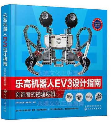 樂高機器人EV3設計指南創造者的搭建邏輯 大海樂高機器人教育團隊 編 2019-11 化學工業出版社