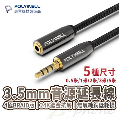 寶利威爾 3.5mm麥克風 音源延長線立體聲 公對母 4極24K鍍金抗氧化 AUX耳機延長線 3.5mm 延長線