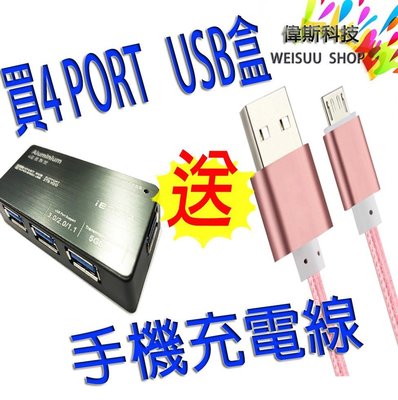 ☆偉斯科技☆4個PORT USB3.0盒*買就贈送手機充電線**集線器 高速傳輸 USB盒 3.0 HUB