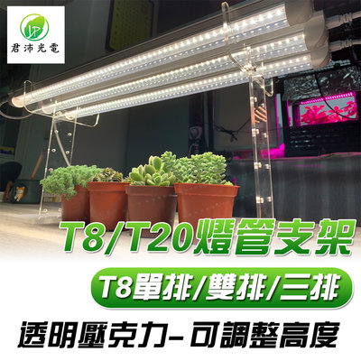 植物燈架 燈管支架 燈管架 適用於T8燈管 T20燈管 植物燈管 壓克力支架 可調整高度 燈架