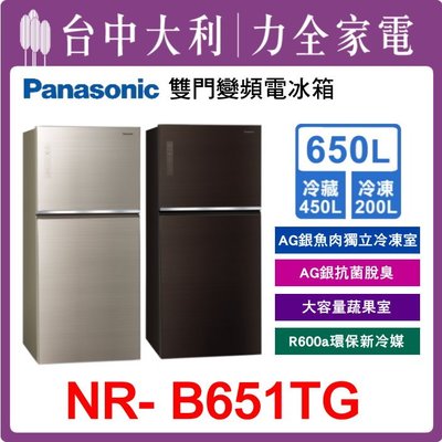 【台中大利】【Panasonic國際牌】650公升雙門變頻冰箱【NR-B651TG】