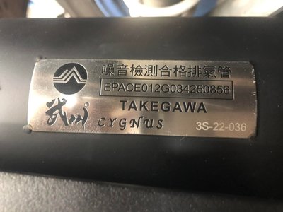 欣輪車業 武川 TAKEGAWA 噪音合格認證排氣管 原廠車 售9000元 FORCE SMAX 歡迎下訂