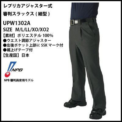日本原裝進口 SSK 棒球裁判褲 upw1302a 有LOGO的日職同款 (春夏秋季通用厚型) 腰部可調節
