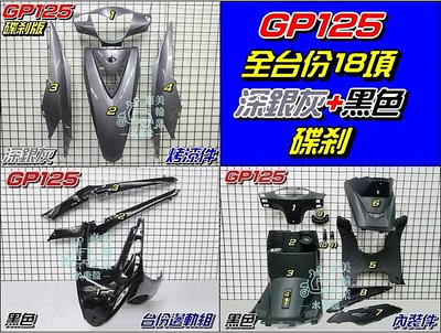 【水車殼】光陽 GP125 碟剎 全台份 深銀灰+黑色 18項$4200元 GP 125 液晶碼表版 烤漆件 內裝件 邊軌組