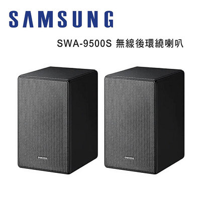【澄名影音展場】SAMSUNG 三星 SWA-9500S/ZQ 無線後環繞喇叭