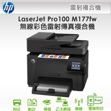 HP LaserJet Pro 100 M177fw 彩色雷射傳真複合機/彩色多功能印表機