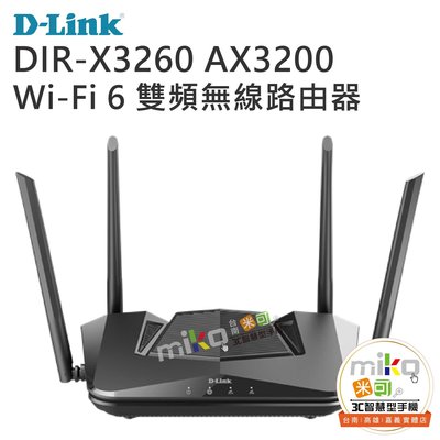 【高雄MIKO米可手機館】D-LINK DIR-X3260 AX3200 Wi-Fi 6 雙頻無線路由器