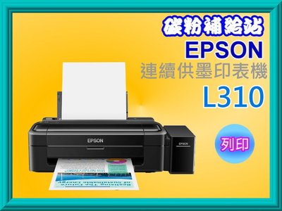 碳粉補給站 EPSON L310 高速單功能原廠連續供墨印表機