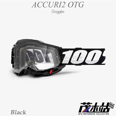 ❖茂木站 MTG❖ 美國 100% 風鏡 ACCURI2 OTG 護目鏡 越野 林道 滑胎 眼鏡專用。Black