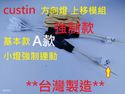全燈化台灣製造 現代CUSTIN  全燈化 系列 3. 台灣首創 ~~~ 3號2合一 方向燈上移