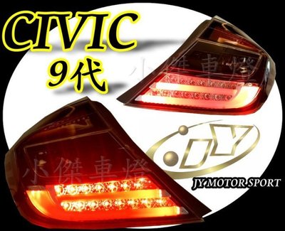》傑暘國際車身部品《 喜美 CIVIC 9代 CIVIC9 K14 類F10 光柱 光條 LED 燻黑 尾燈