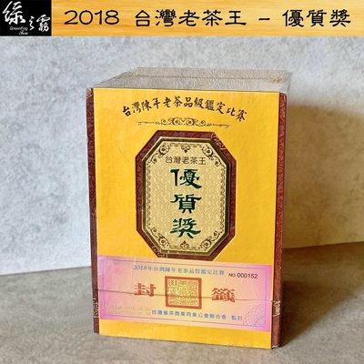 〔綠之霧〕2018 台灣陳年老茶比賽 - 優質獎(600g) #老茶王 #比賽茶