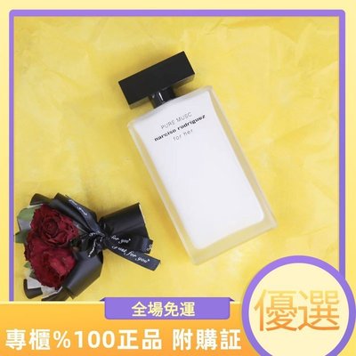 【專櫃正品代購】法國Narciso Rodriguez納西素Pure Musc For Her 100ml EDP香水女