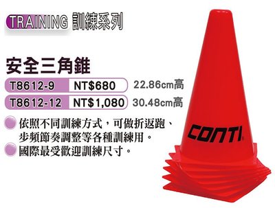 (布丁育)CONTI 安全三角椎 三角錐 訓練用角椎 另賣 nike 斯伯丁 molten 打氣筒 排球 足球 籃球