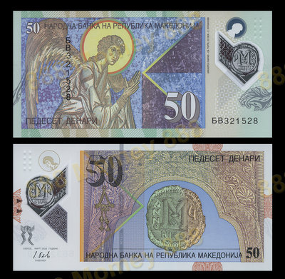 馬其頓2018年版 50第納爾塑膠鈔１枚。－UNC－－－(外鈔收藏--歐洲紙鈔)
