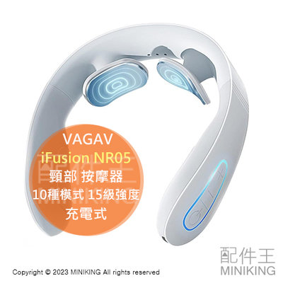 日本代購 VAGAV 頸部 按摩器 iFusion NR05 放鬆器 溫感 紓壓 10種模式 15級強度 充電式 靜音