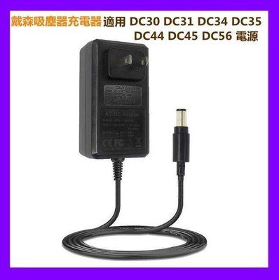 吸塵器充電器 適用Dyson戴森吸塵器DC30 DC31 DC34 DC35 DC44 DC45 DC56充電器電源