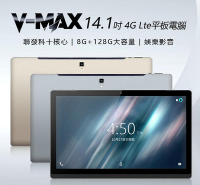 【東京數位】全新 平板 V-MAX 14.1吋 4G Lte平板電腦 聯發科十核心 8G/128G 安卓8.1 IPS面板