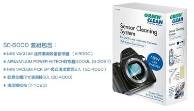 【控光後衛】GREEN CLEAN 全幅CCD/CMOS清潔配套組 SC-6000