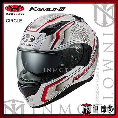 伊摩多※日本 OGK Kabuto KAMUI-III 3全罩安全帽 內墨片 抗UV 眼鏡溝 CIRCLE白紅 公司貨