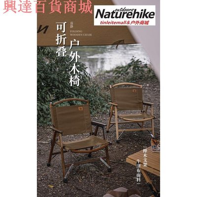 Naturehike 挪客戶外實木戶外摺疊椅便攜式露營休閒椅子kermit克米特椅野炊野餐座椅