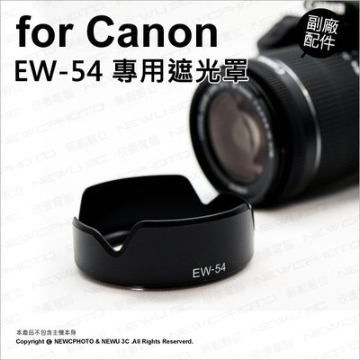 【薪創忠孝新生】副廠 Canon 佳能 EW-54 EW54 遮光罩 遮陽 適 EF-M 18-55 STM 鏡頭