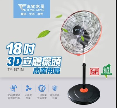 舒活購 東銘 18吋 3D立體擺頭 商業用 強風電扇 TM-1871M 【台灣製造】