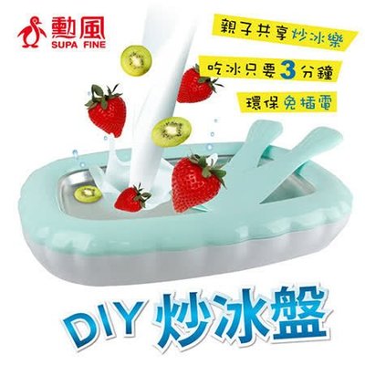 【勳風】DIY免插電親子簡易炒冰盤 HF-J70